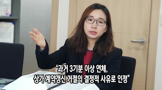 [엄정숙 변호사 17부] "차임 연체, 상가 계약갱신 거절의 결정적 사유로 인정"