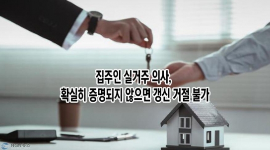 [엄정숙 변호사 14부] 집주인 실거주 의사, 확실히 증명되지 않으면 갱신 거절 불가