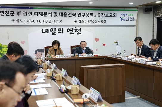 연천군, 軍 관련 피해분석 및 대응전략 연구용역 중간보고회 개최