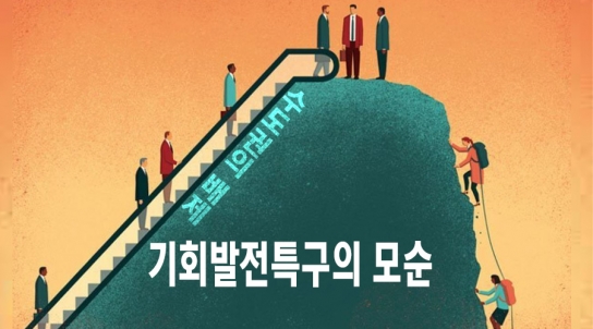 [연속기획 30부] 18부/ 수도권의 배제, 기회발전특구의 모순