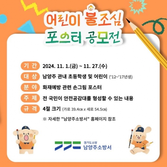 남양주소방서, ‘어린이 불조심 손그림 포스터 공모’ 홍보에 나서