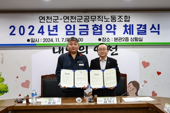 연천군· 연천군공무직노조, 임금협상 체결