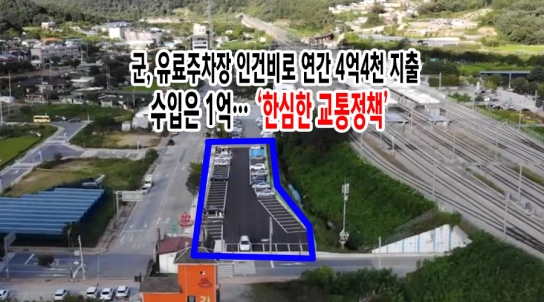 군, 유료주차장 인건비 연간 4억4천,수입은 1억…'한심한 교통정책'