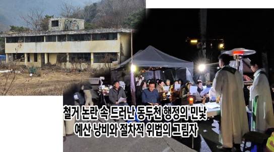 철거 논란 속 드러난 동두천 행정의 민낯: 예산 낭비와 절차적 위법의 그림자