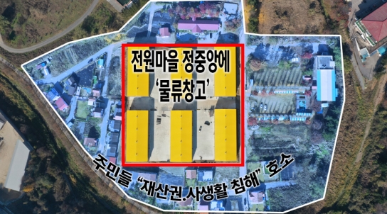 [제보가 뉴스다] 전원마을 정중앙에 ‘물류창고’…주민들 “재산권·사생활 침해” 호소