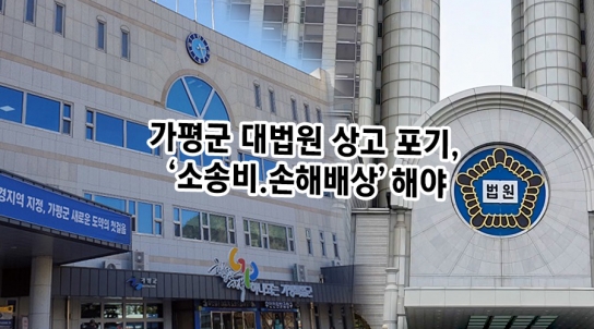 가평군 대법원 상고 포기, 건설사에 ‘소송비·손해배상’해야