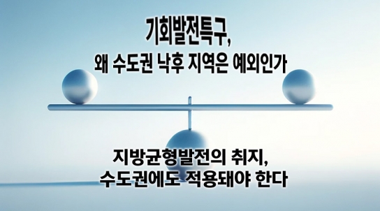 [연속기획 30부] 11부/ 기회발전특구, 왜 수도권 낙후 지역은 예외인가