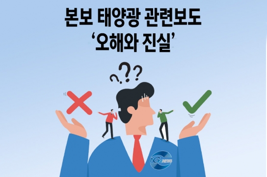 본보 ‘태양광 설치,반대한 적 없다’…보도의 ‘오해와 진실’