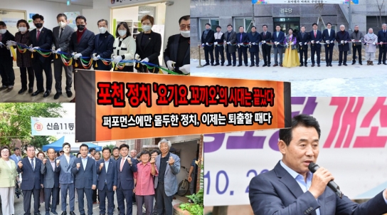 포천 정치, '요기요 꼬끼오'의 시대는 끝났다