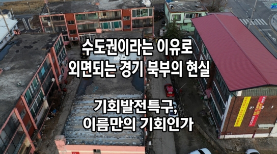 [연속기획 30부] 15부/수도권이라는 이유로 외면되는 경기 북부의 현실