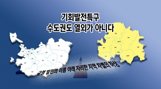 [연속기획 30부] 3부/기회발전특구, 수도권도 열외가 아니다