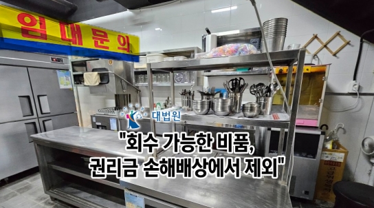 [엄정숙 변호사 10부] "회수 가능한 비품, 권리금 손해배상에서 제외해야"
