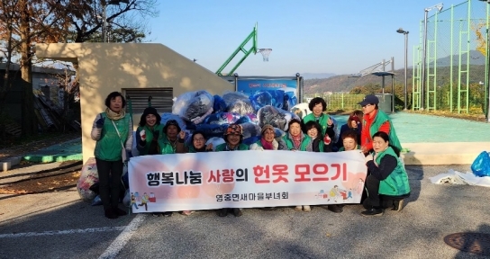 포천시 영중면 새마을부녀회, 행복나눔 사랑의 헌 옷 모으기 전개