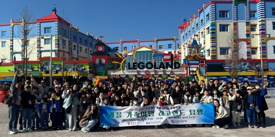 (재)연천군청소년육성재단(청소년문화의집)  지역협력 거점형 돌봄 프로그램 춘천 레고랜드 가족 주말체험