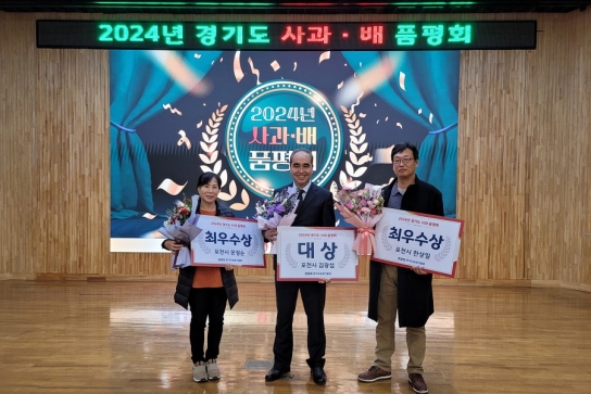 포천사과, 2024 경기도 사과 품평회 대상·최우수상 수상