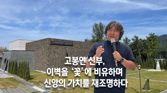 [이벽 18부] 한국의 성지에서 울려 퍼진 ‘광암 이벽’의 이야기 이벽 성지에서 다시 피어난 신앙의 꽃
