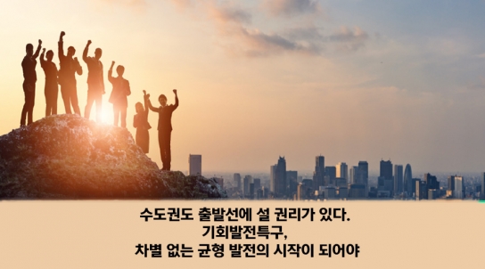 [연속기획 30부] 2부/수도권도 출발선에 설 권리가 있다. 기회발전특구, 차별 없는 균형 발전의 시작이 되어야