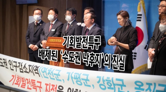 [연속기획 30부] 8부/기회발전특구, 배제된 ‘수도권 낙후지’의 진실