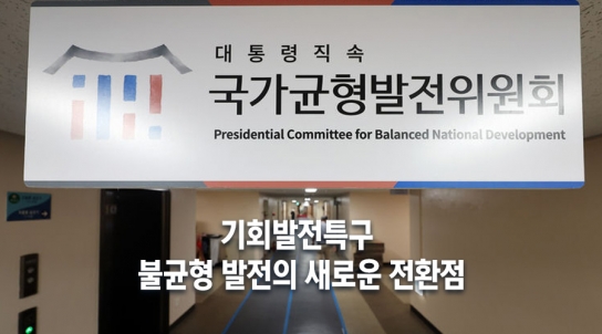 [연속 기획 30부]25부/ 기회발전특구, 불균형 발전의 새로운 전환점