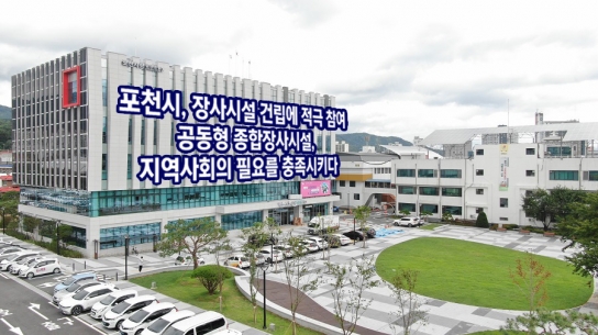 [장사시설 5] 포천시, 장사시설 건립에 적극 참여/공동형 종합장사시설, 지역사회의 필요를 충족시키다