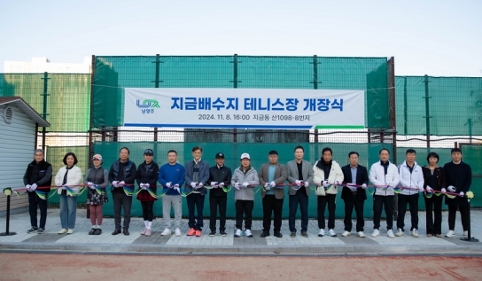 남양주시, 주민 건강 위한 지금배수지 테니스장 새단장 완료