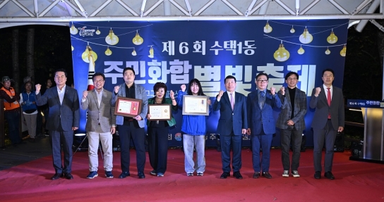 구리시 수택1동,‘ 제6회 주민화합 별빛축제’ 성황리에 마쳐