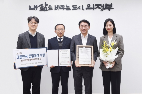 의정부시, 제7회 대한민국 조명대상 ‘도시조명계획부문 대상’ 수상