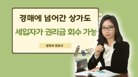 [엄정숙 변호사 15부] 경매에 넘어간 상가, 세입자 권리금 보호받는다