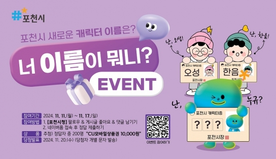포천시, ‘포천시의 새 얼굴’ 새 캐릭터 이름 맞히기 이벤트 개최