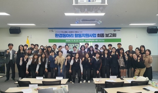 구리시, 2024년 환경동아리 활동 지원사업 최종 보고회 개최