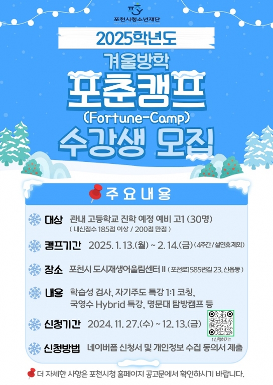 포천시 청소년재단, 예비 고1 대상 ‘2025학년도 겨울방학 포춘캠프(Fortune-Camp)’ 운영
