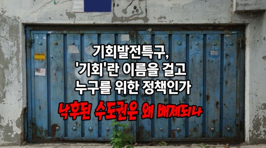 [연속기획 30부] 5부/기회발전특구, '기회'란 이름을 걸고 누구를 위한 정책인가