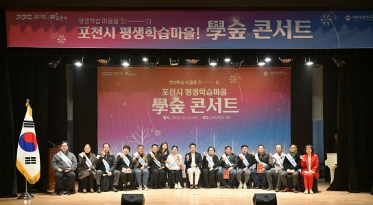 학습마을이 만든 배움의 축제, 2024 포천시 ‘學숲 콘서트’ 성료