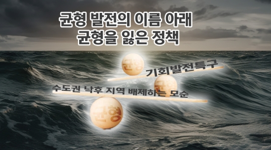 [연속기획 30부] 14부/균형 발전의 이름 아래 균형을 잃은 정책