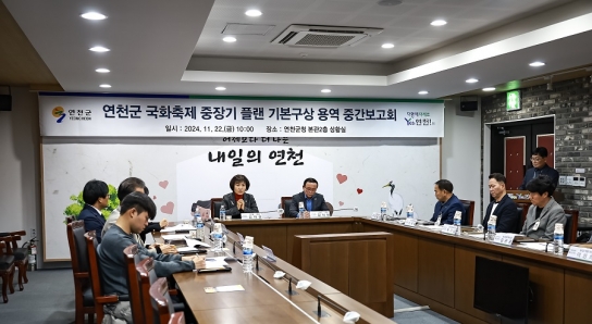 연천군 국화축제 중장기 플랜 기본구상 용역 중간보고회