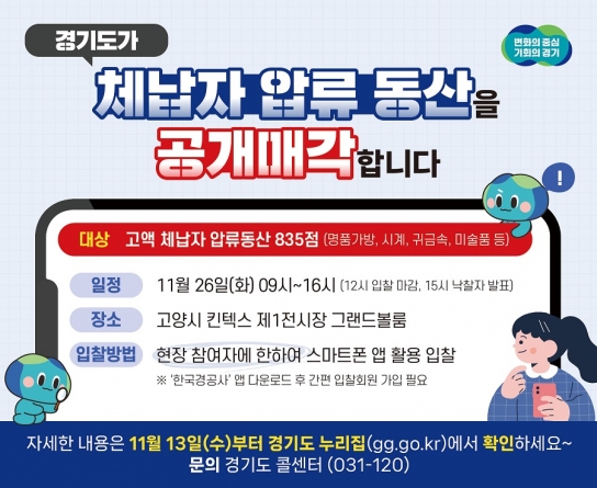 경기도, 롤렉스 시계 등 체납자 압류동산 835점 26일 킨텍스서 공개 경매
