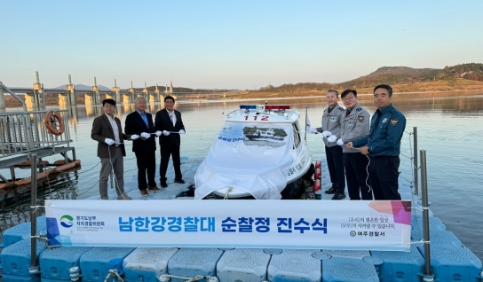 경기도남부자치경찰위원회, 남한강경찰대 노후 순찰정 교체 지원, 진수식 열려