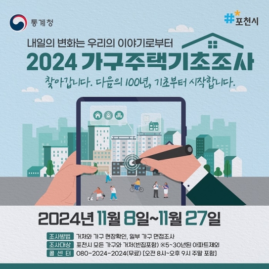 포천시, 2024년 가구주택기초조사 실시