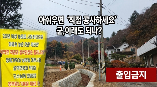 [제보가 뉴스다]아쉬우면 ‘직접 공사하세요’ 군,이래도 되나?