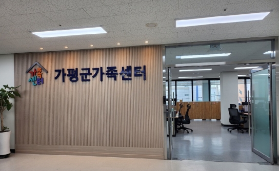 가평군가족센터, 가평읍 이음터로 이전해 운영 시작