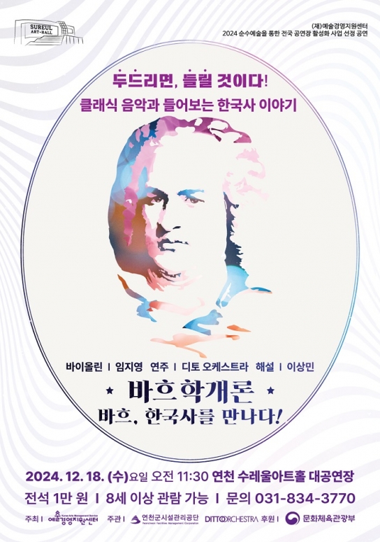 연천수레울아트홀, 프리미엄 청소년 클래식 콘서트 ‘바흐학개론’ 개최
