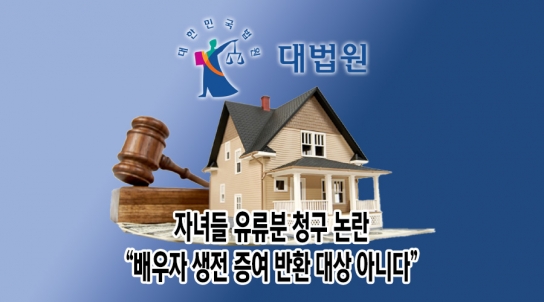 [엄정숙 11부] 자녀 유류분 청구 논란, "배우자 생전 증여는 반환 대상 아냐"