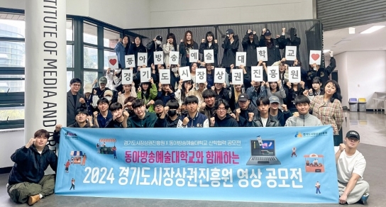 경기도시장상권진흥원, 도내 지역상권 활성화를 위해 동아방송예술대학교와 산학협력 영상 공모전 진행
