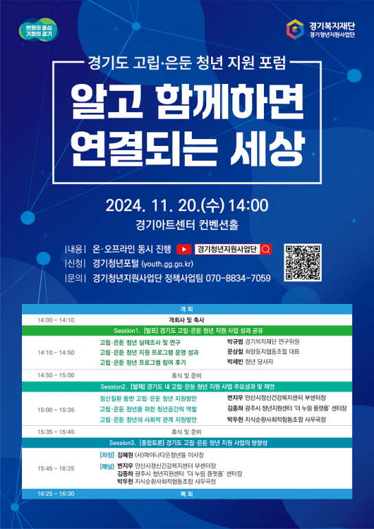 경기도 청년 중 5.9%가 고립·은둔 청년. 일상회복 및 자립 지원 필요. 고립·은둔 청년 지원 포럼 ‘알고 함께하면 연결되는 세상’ 개최