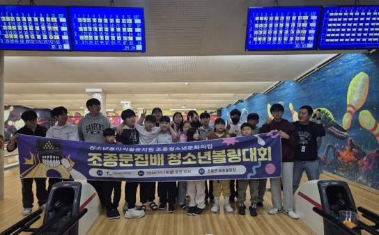 가평군 조종청소년문화의집, 청소년 볼링대회 성료