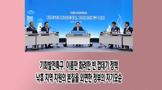 [연속기획 30부] 9부/기회발전특구, 이름만 화려한 빈 껍데기 정책