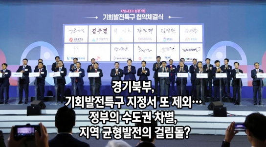 경기북부, 기회발전특구 지정서 또 제외… 정부의 수도권 차별, 지역 균형발전의 걸림돌?