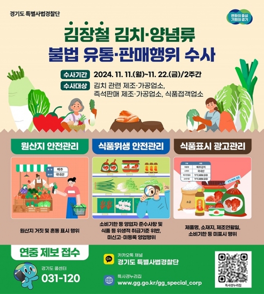 경기도 특사경, 김장철 김치·양념류 불법 유통 집중수사