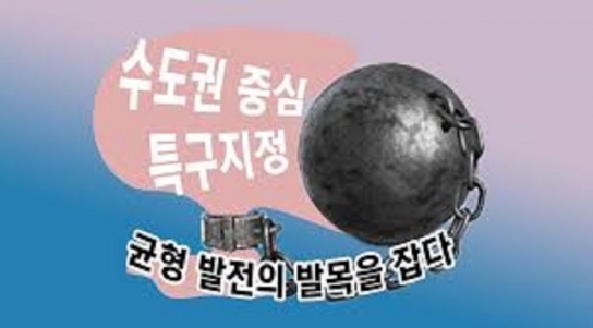 [연속기획 30부] 21부/수도권 중심의 특구 지정, 균형 발전의 발목을 잡다