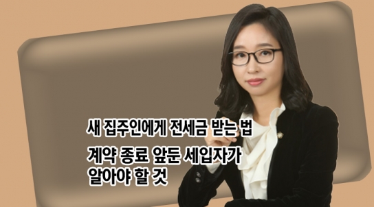 [엄정숙 변호사 5부] 새 집주인에게 전세금 받는 법, 계약 종료 앞둔 세입자가 알아야 할 것